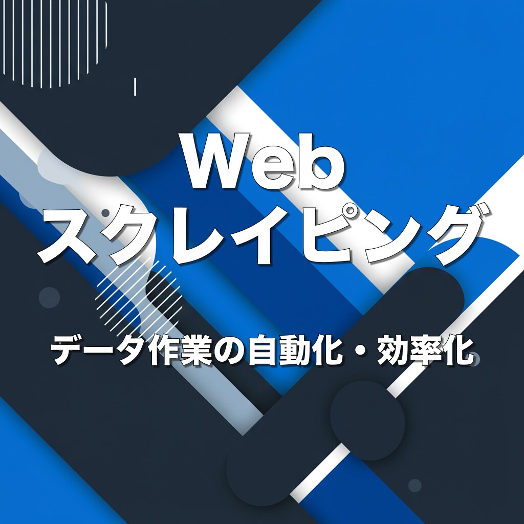 データ作業の自動化・効率化をお手伝いします データ収集を自動化して時間創出！ イメージ1