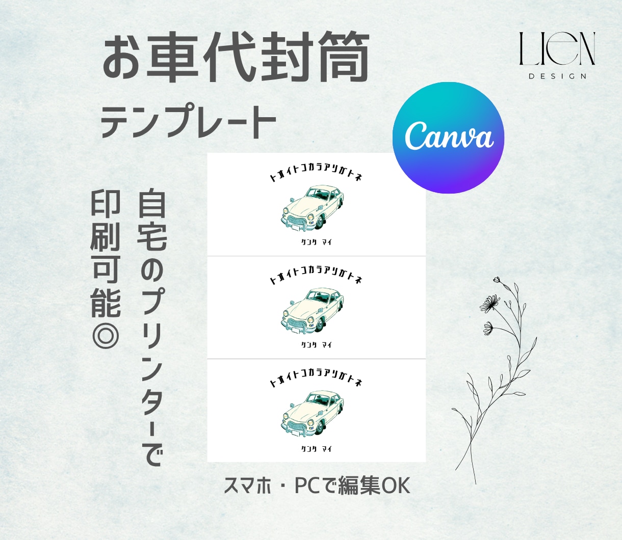 レトロ可愛い！お車代封筒のテンプレートを販売します 人とは違う、おしゃれで印象に残るお車代を用意したい方に イメージ1