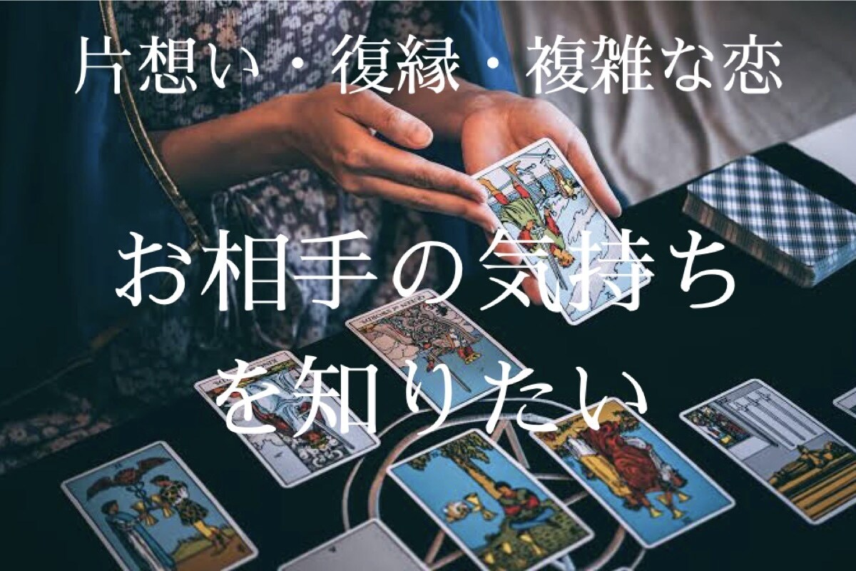 恋愛占い♡タロットであなたの恋愛を占います 復縁・片想い・複雑愛・あの人の想い…あなたの心に寄り添います イメージ2