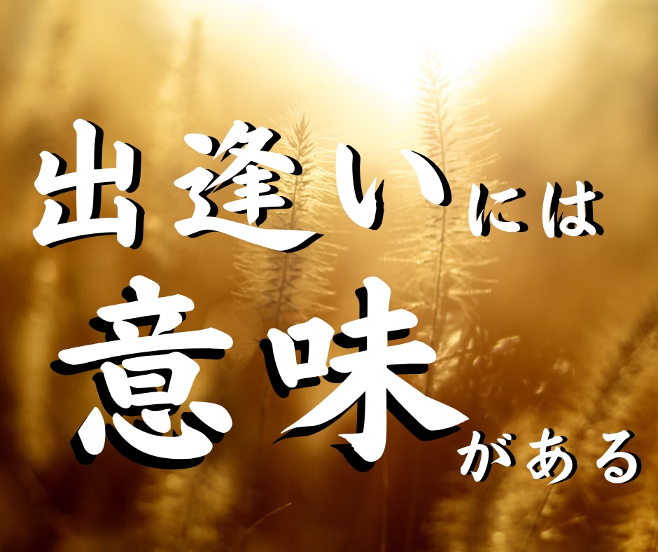 あの人と出会った意味を霊視します 出逢い・復縁・片想い　すべての出会いには意味があります イメージ6