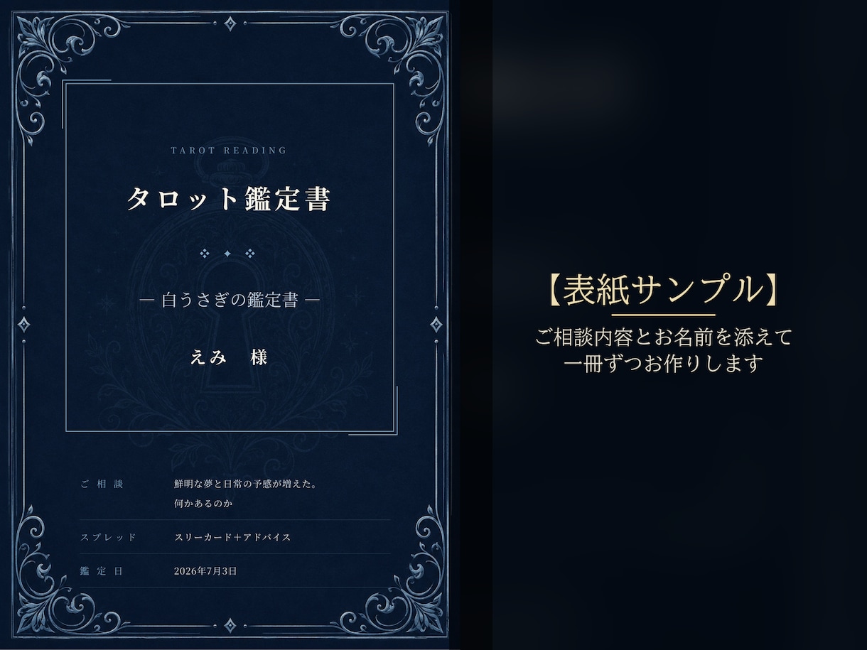 モヤモヤの正体と今いる場所を、タロットで映します 手元に残るPDF鑑定書。今を映し、次の半歩まで示す入口 イメージ2