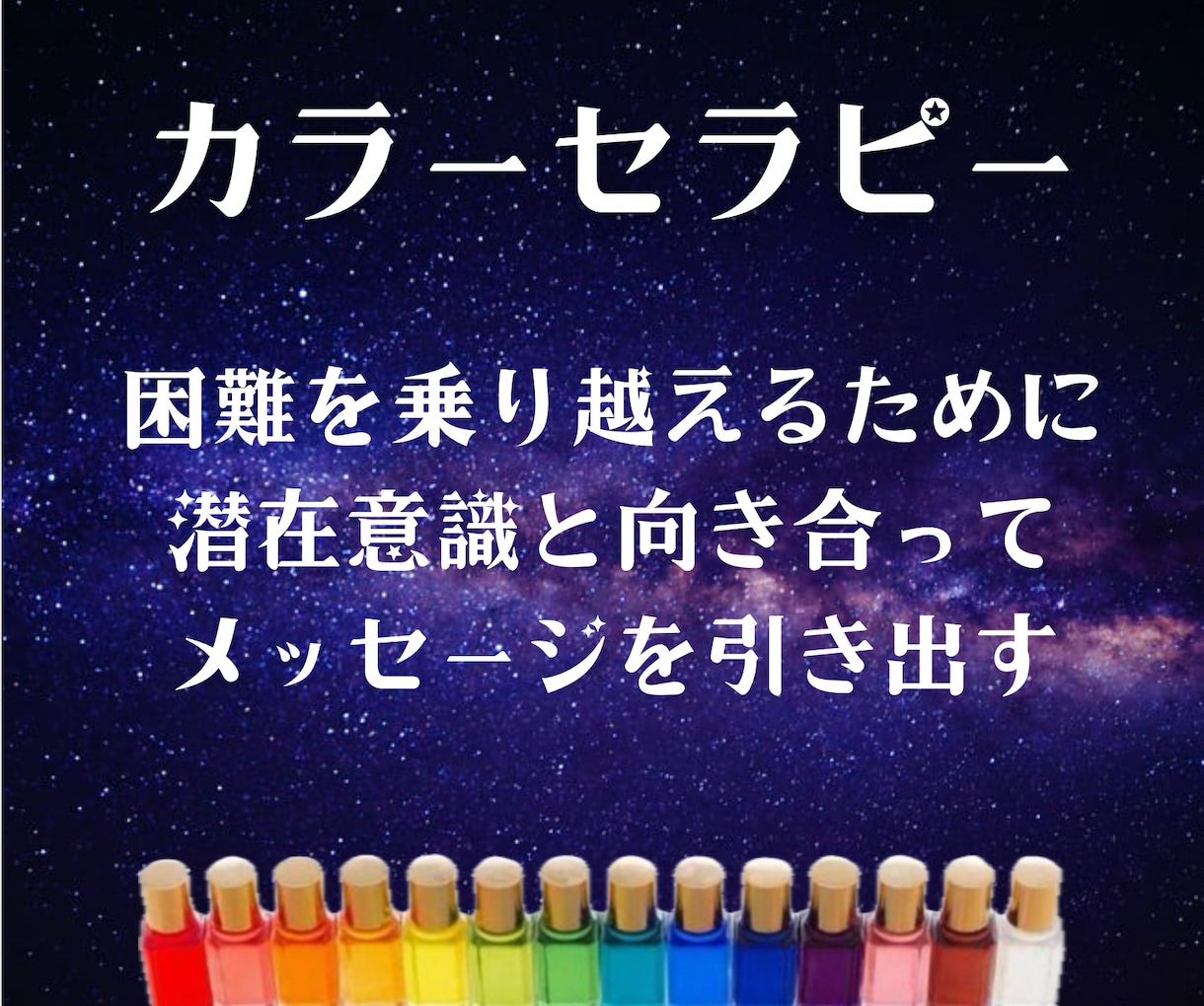 特価◆困難を乗り越えるために潜在意識に問いかけます ◆ボトルから読み解く◆カラーセラピー◆初心者・リピーター歓迎 イメージ1