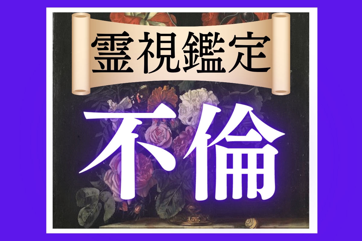 不倫占い｜二人の未来、幸せな選択肢が見えてきます 守護霊様が教えてくれる、「彼の本音」と「この恋の行方」 イメージ1