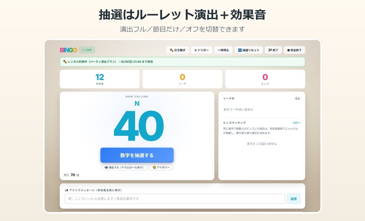 宴会用のオンラインビンゴをレンタルします アプリ不要・スマホで開くだけ。効果音と自動順位で盛り上がる イメージ7