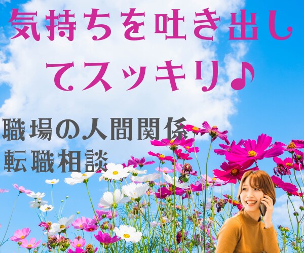 職場・転職についてのモヤモヤお伺いします モヤモヤを吐き出してスッキリしましょう♪ イメージ1