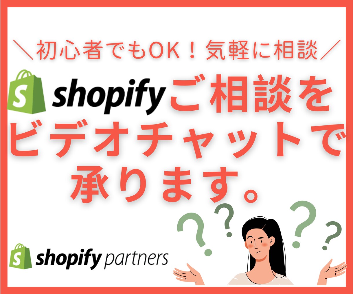 Shopify新規構築、移行の質問に答えます Shopify公式パートナーがご相談にのります！ イメージ1