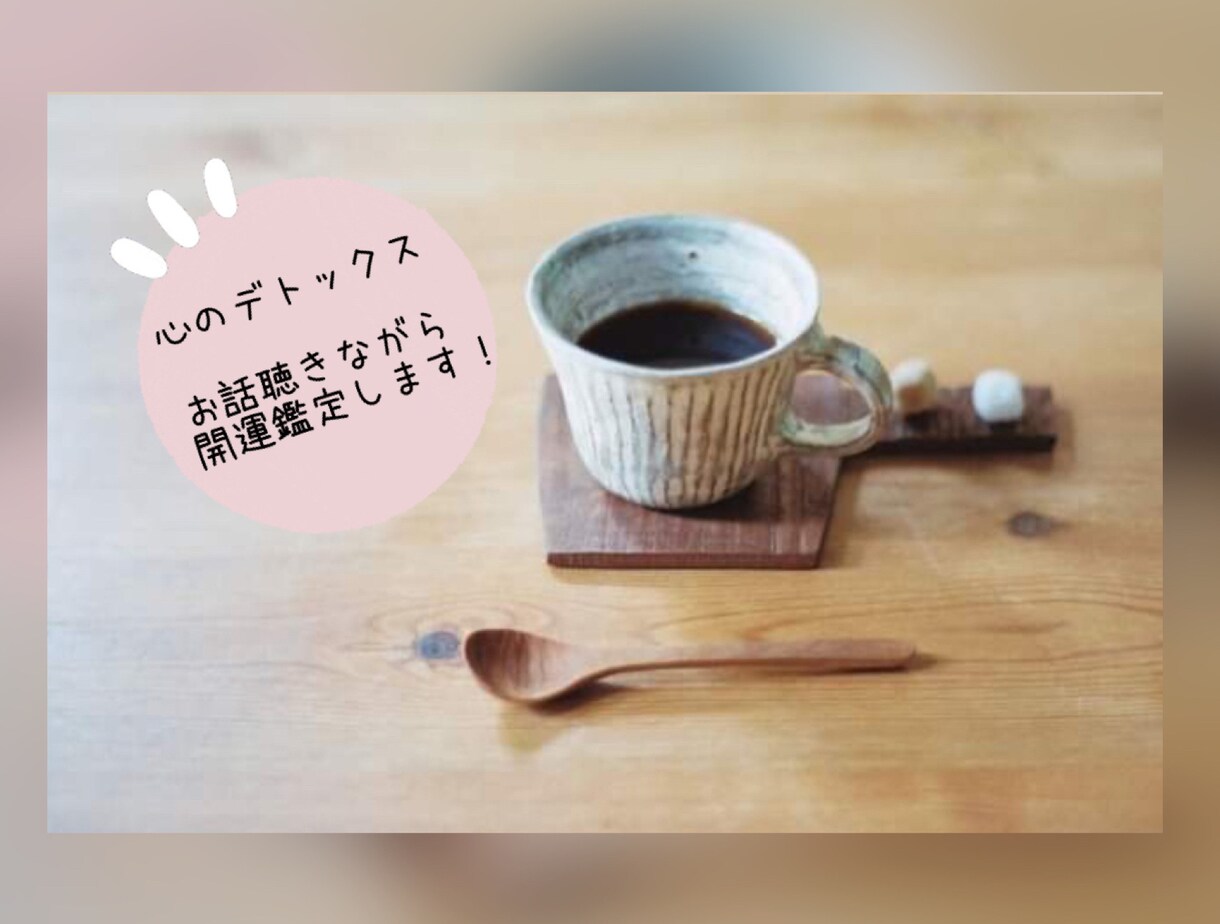 心のデトックス❤︎お話聴きながら開運鑑定します あなたのお悩みに寄り添いながら幸運体質に導きます(^_^*) イメージ1