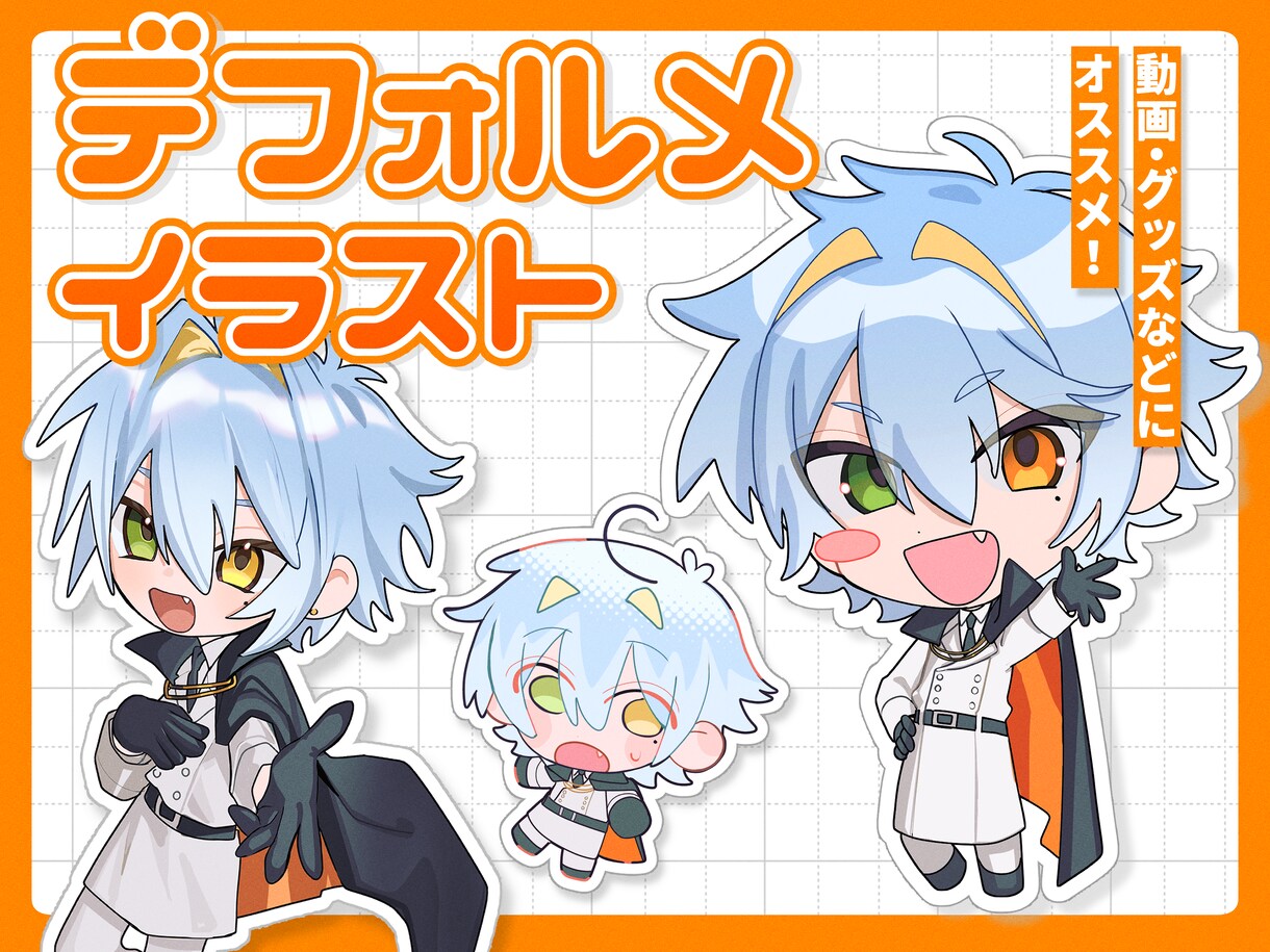 グッズに使えるデフォルメイラスト承ります グッズやスタンプに使えるミニキャラ作成いたします！ イメージ1