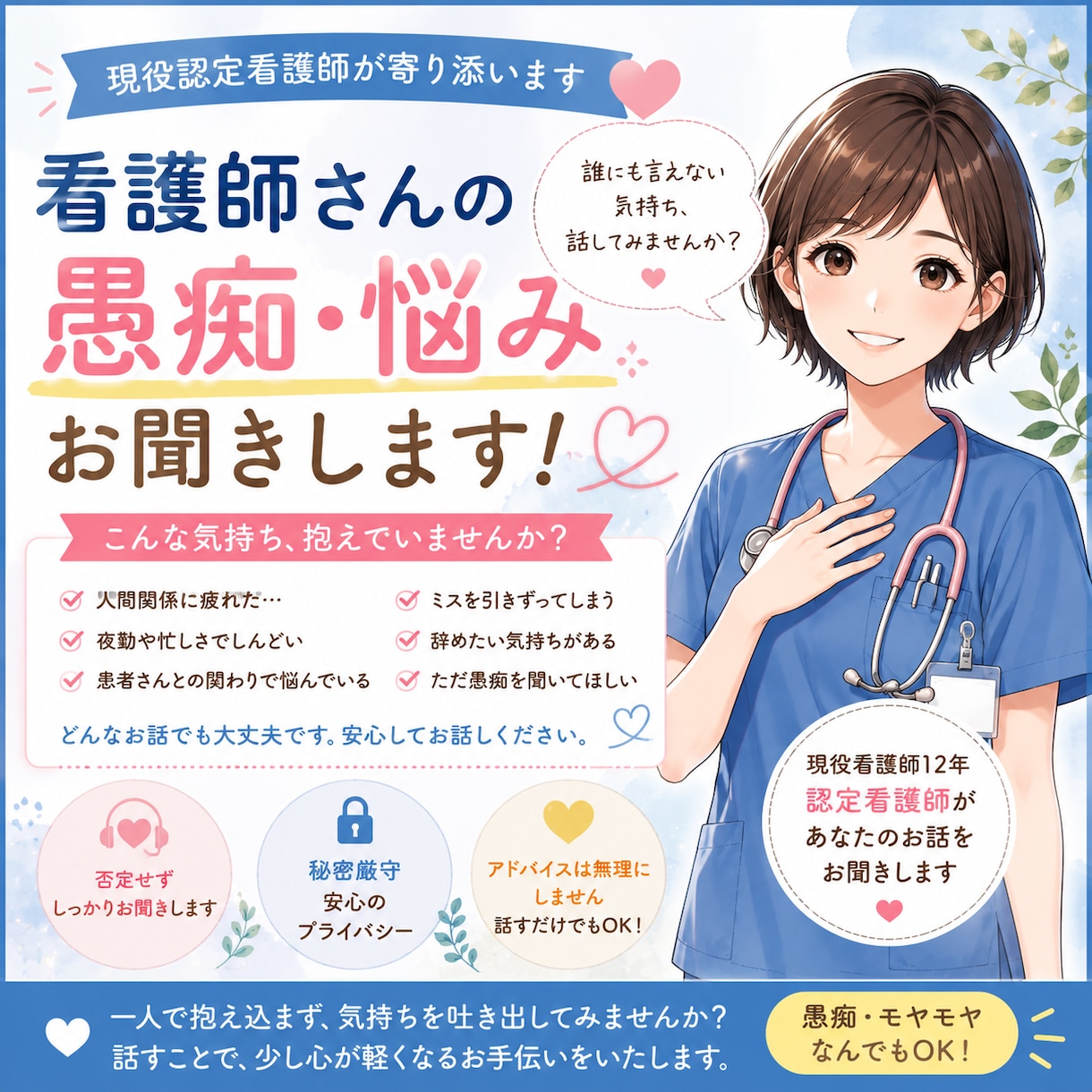現役看護師が看護師さんの愚痴・お悩みお聞きします 頑張る看護師さんが、安心して本音を話せる場所です。 イメージ1