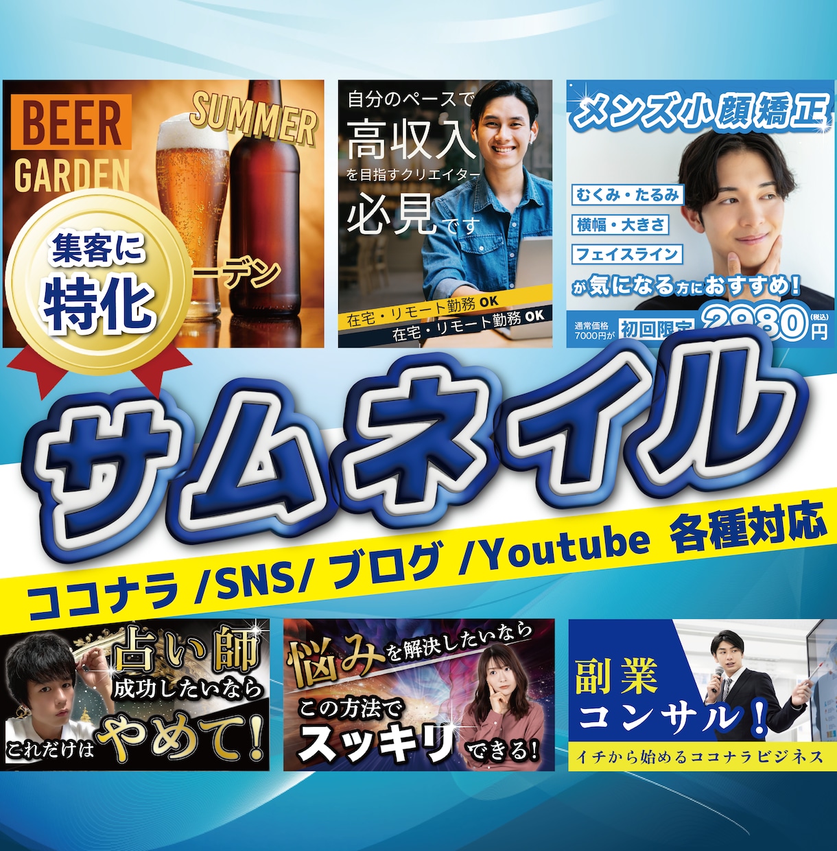 基本料金内でのサービスが充実！サムネイル作ります ★ココナラ/SNS/ブログ/YouTube/各種サイズ対応★ イメージ1