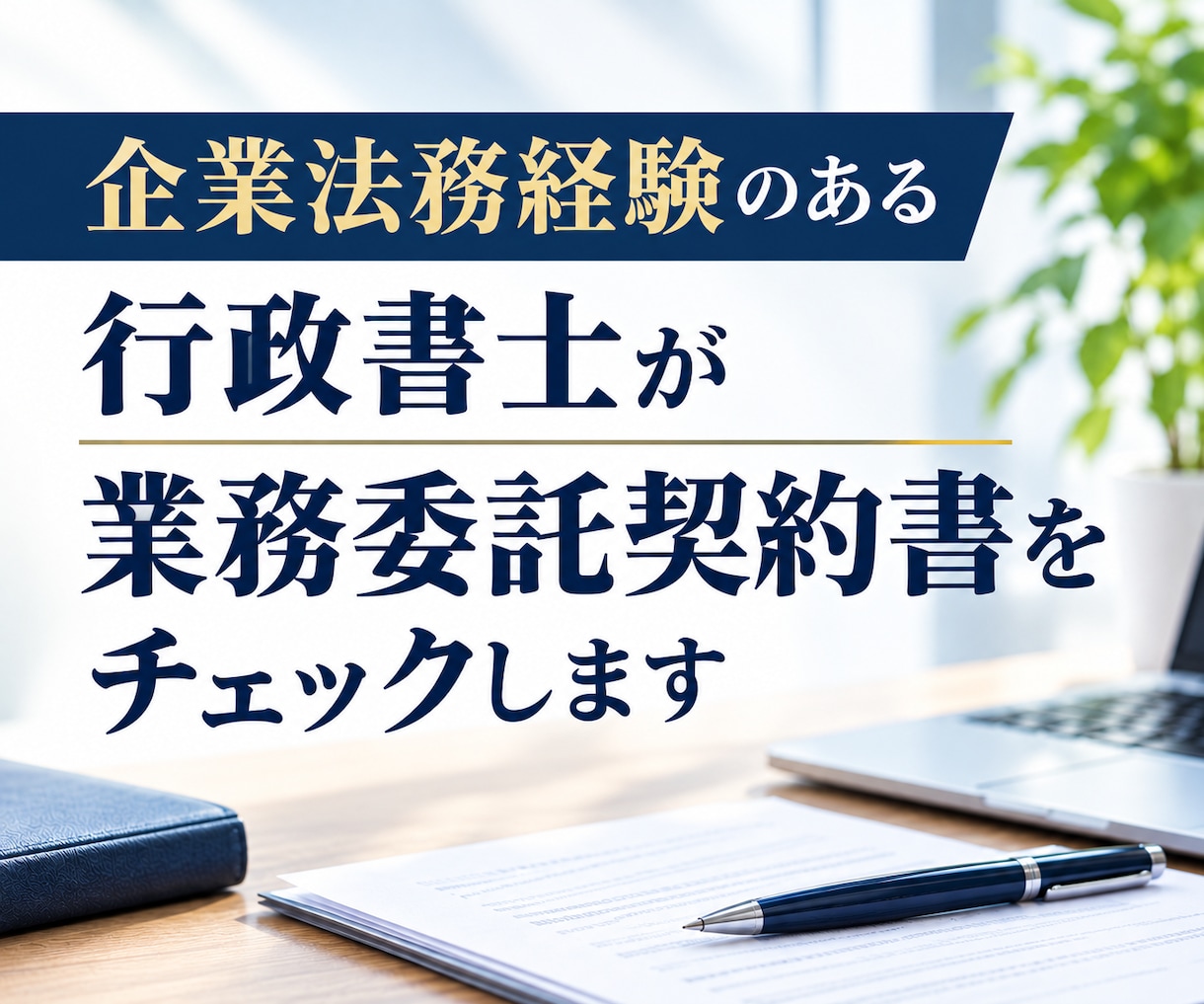 業務委託契約書の内容をチェックします 企業法務経験のある行政書士が契約リスクを低減します。 イメージ1