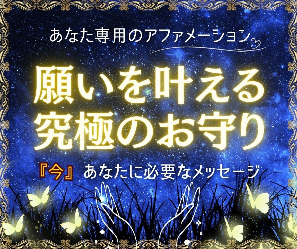 アファメーション☆願いを叶える言葉のお守り作ります 人間関係・仕事・恋愛/あなたの悩みからアファメーション作成 イメージ1