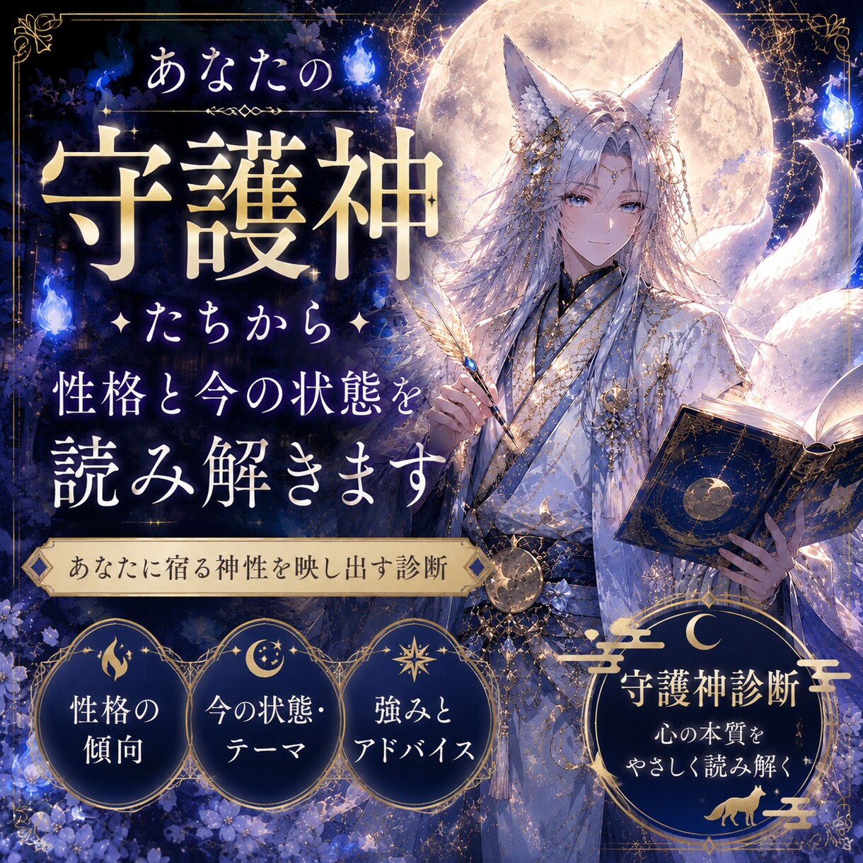 あなたの守護神から性格と今の現状を読み解きます 守護神から見る、あなたの本質がわかります！ イメージ1