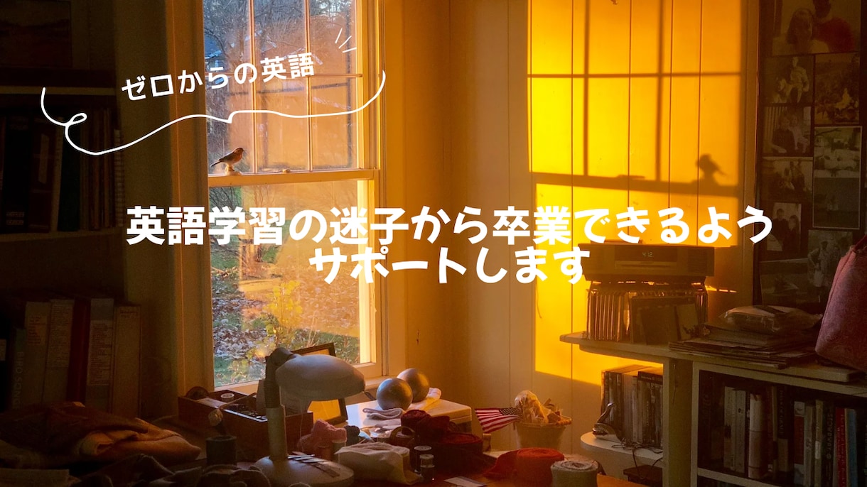 英語学習の迷子から卒業できるようサポートします 英語学習を始めるも、英語ができる自分が想像できない方へ イメージ1