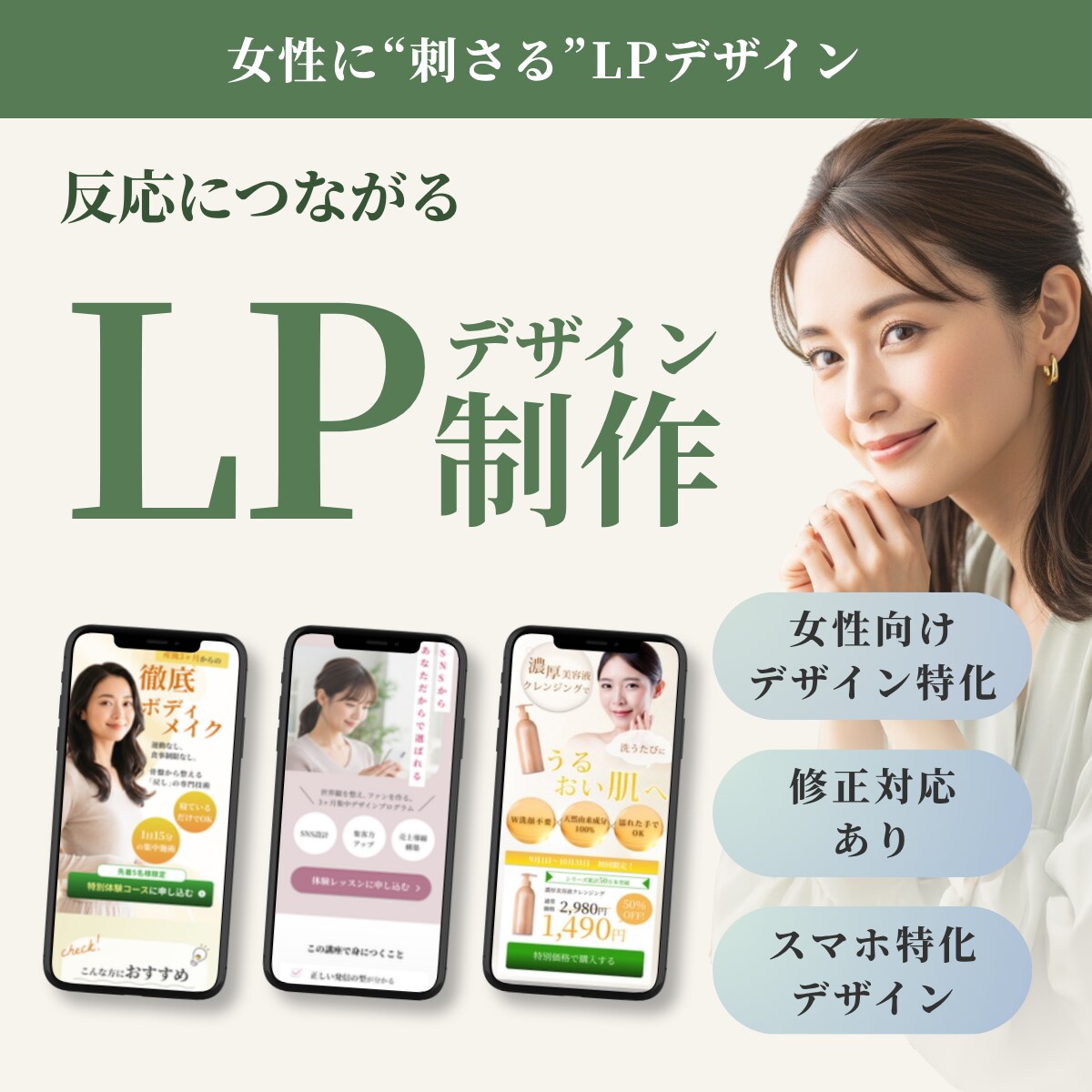 女性に刺さるLPデザインを制作します スマホ特化｜女性向けデザインに特化 イメージ1