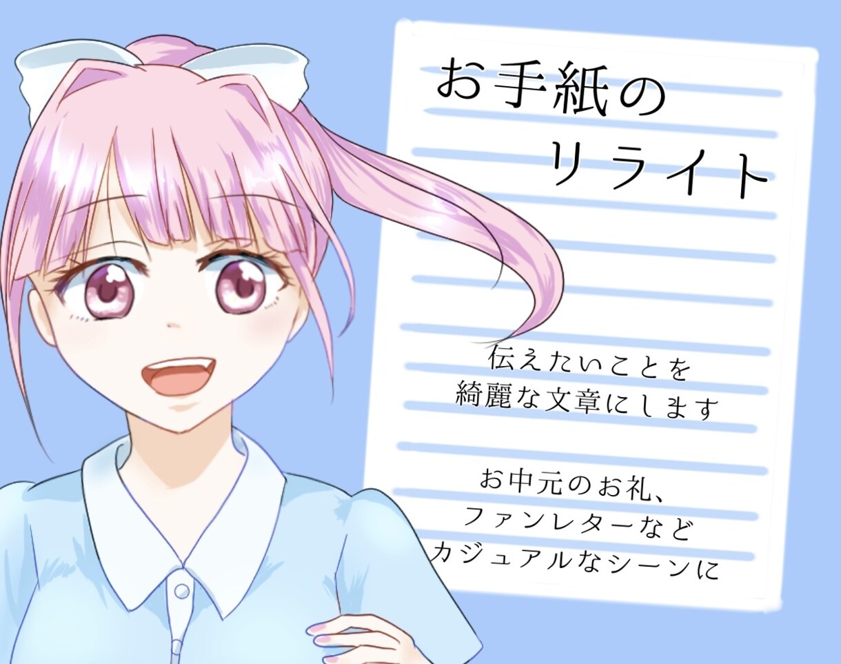 お礼状や暑中見舞いに！お手紙の内容を考えます 伝えたい内容を、堅苦しすぎない手紙の文章にリライトします イメージ1