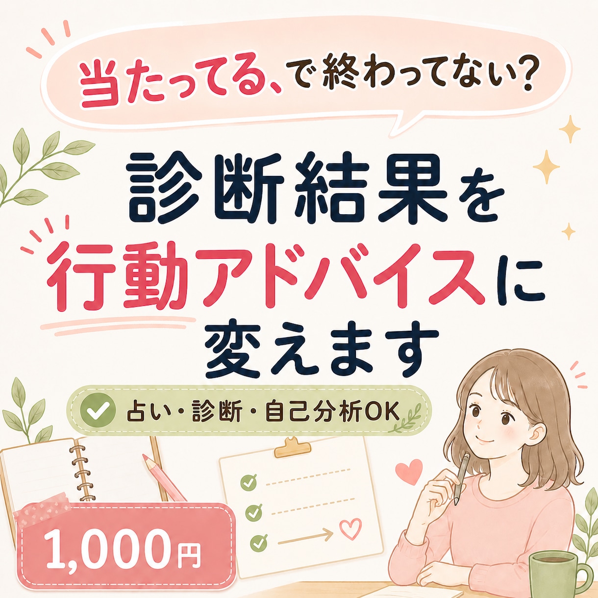 占い・診断を行動トリセツにします 診断結果を仕事・人間関係の行動指針へ イメージ1