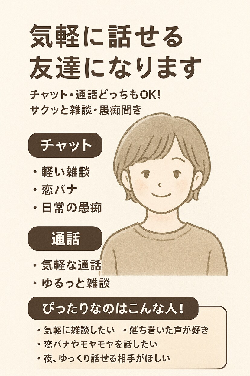 初出品キャンペーン中★気軽に話せる友達になります チャット・通話どっちもOK！サクッと雑談・愚痴聞き イメージ1