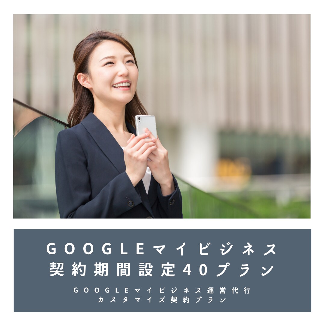 r22gd99p専用ページ / GMB運用します r22gd99pに特化した内容でGoogleビジネス運用 イメージ1