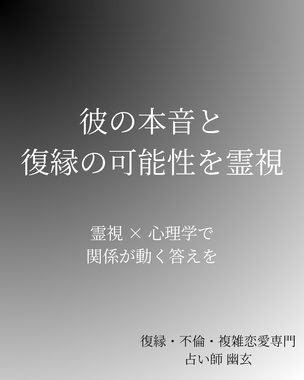 初出品　先着5名お試し鑑定します 彼の本音と復縁の可能性を霊視×心理学で導きます イメージ1