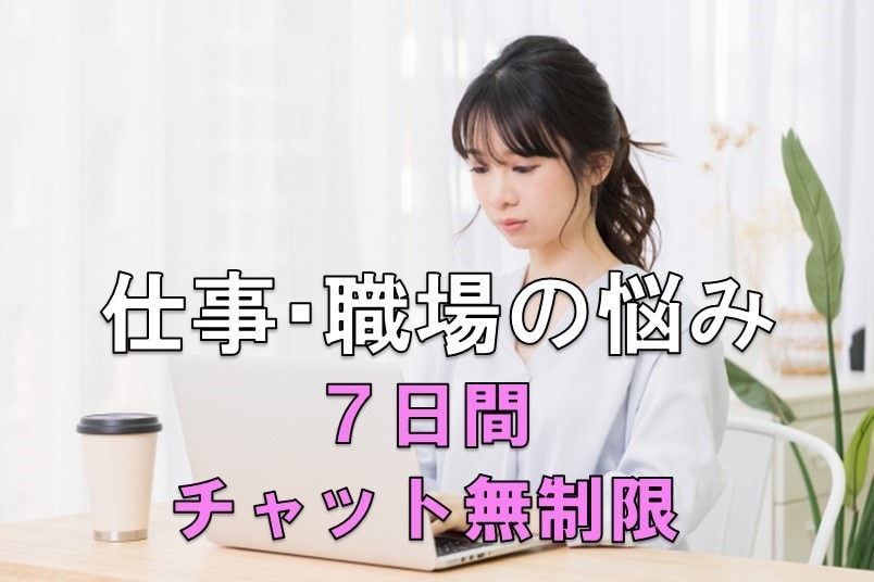 仕事・職場の悩み　7日間しっかり丁寧に答えます ◎ベテラン相談員があなたをサポート＆チャット回数無制限 イメージ1