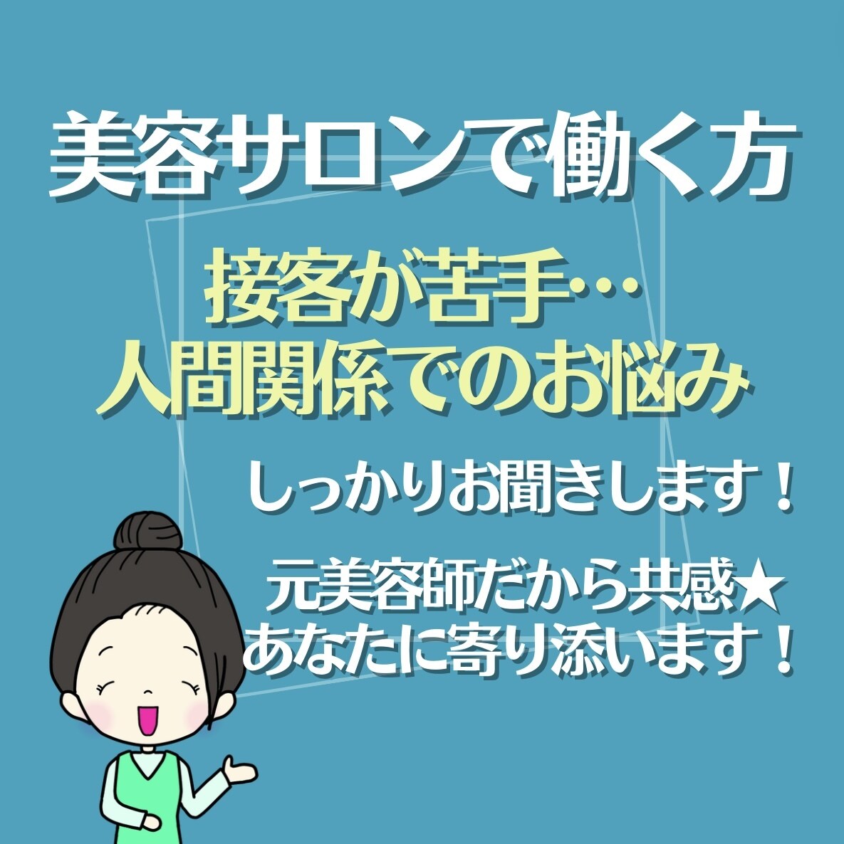 接客が苦手／人間関係にお悩みの方へ、相談にのります 元美容師だから共感できる★まずは「想い」をお聞かせください！ イメージ1