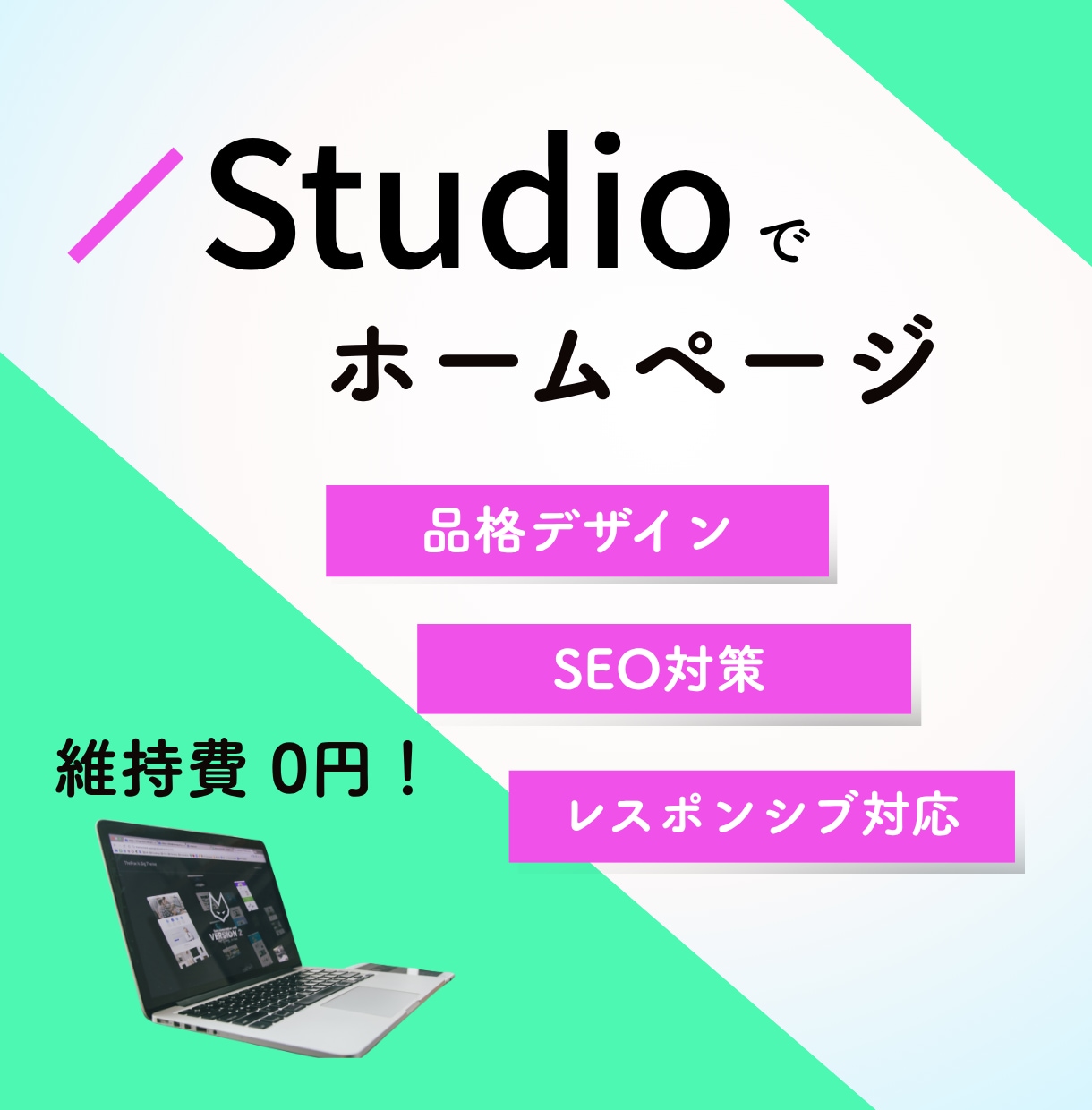 STUDIOで品格ホームページ制作いたします 美しいだけでない、品格×SEO技術で売れるサイトを イメージ1