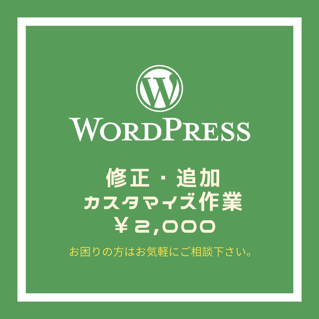 WordPressの修正•追加•カスタマイズします 即日対応！修正以外も対応します。まずはご相談下さい！ イメージ1