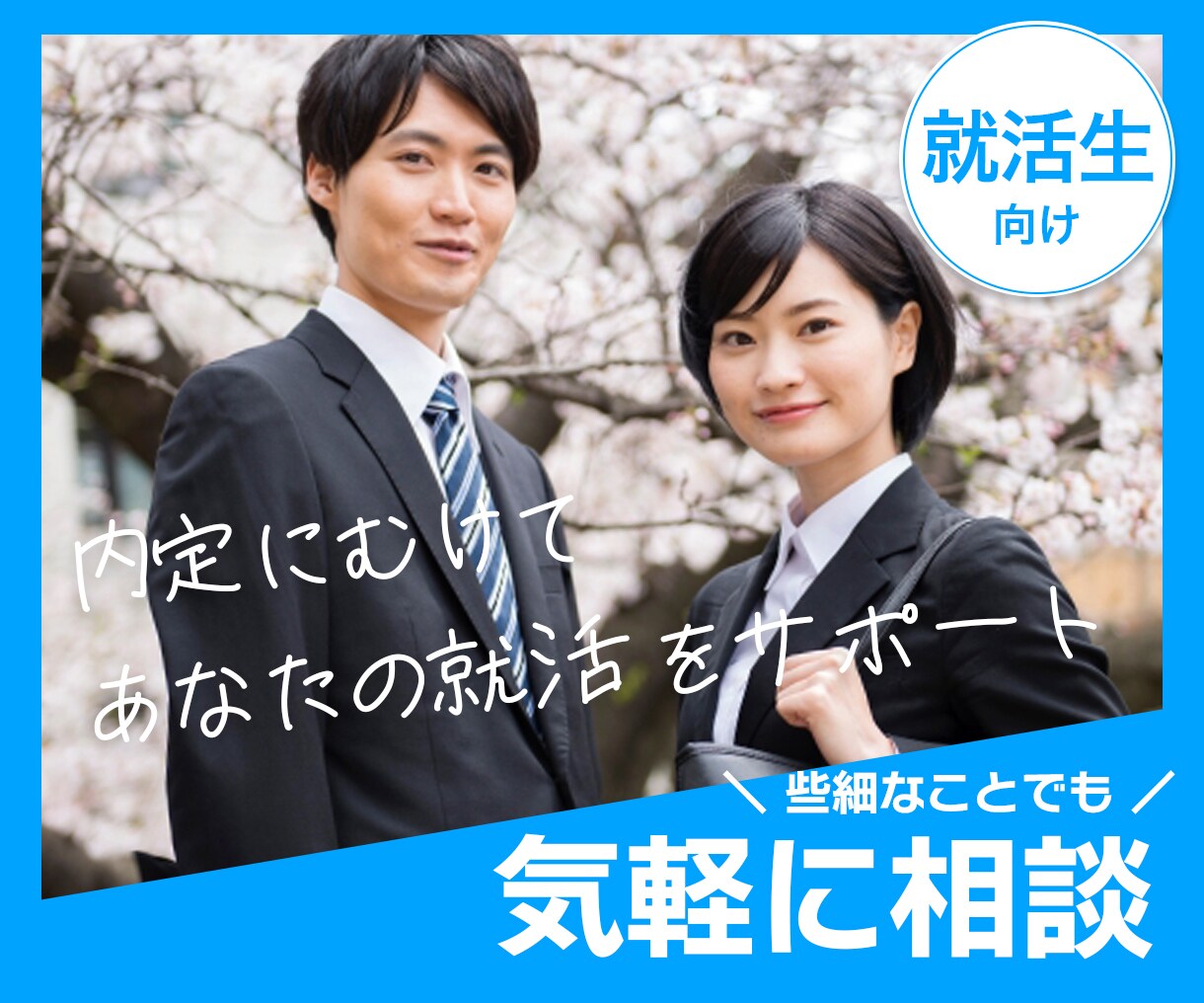 上場企業の人事＆元採用コンサルが面接徹底対策します 日系大手・ベンチャー・スタートアップ企業の採用支援実績あり イメージ1