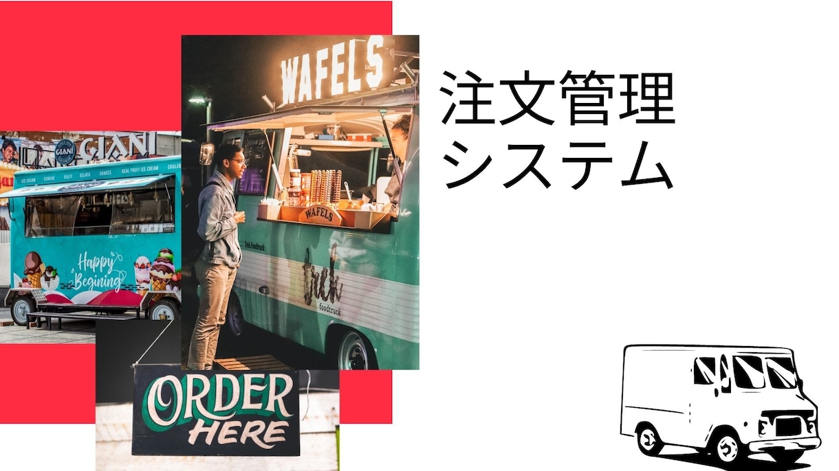 オーダーシステム・注文システム作ります キッチンカー(フードトラック 