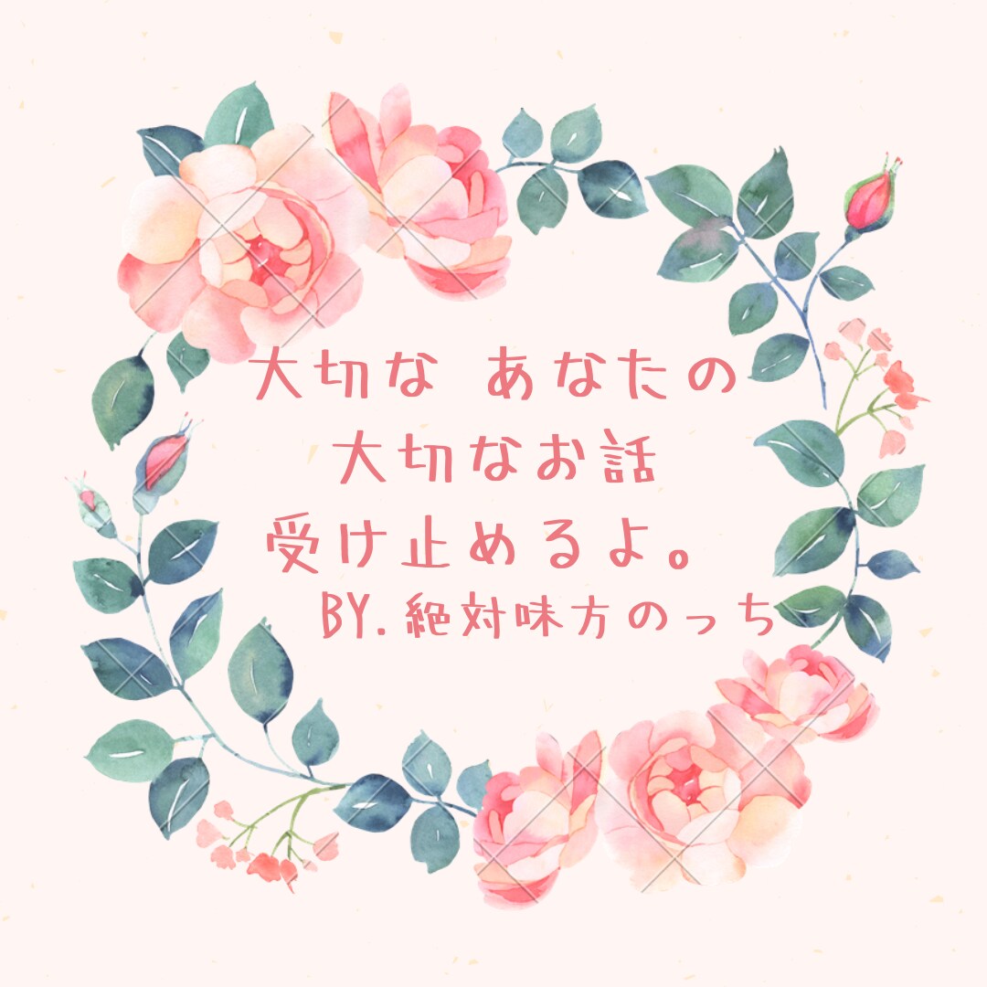 大切なあなた＊の、大切なお話＊、受け止めます ☆ゆるキャラのっちが、親友のようにお聴きいたします^^ イメージ1