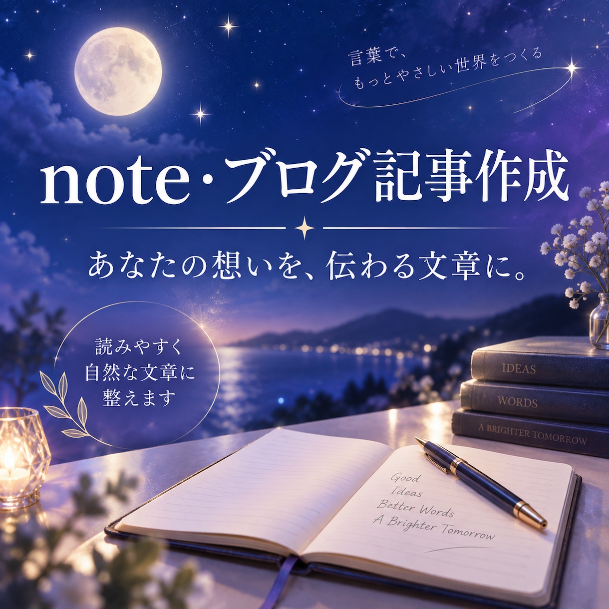 note・ブログ記事を読みやすく作成します 伝えたい想いを整理して自然な文章に仕上げます イメージ1