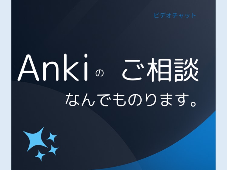 AnkiやAnkiDroidのご相談にのります ITが苦手でも大丈夫。記憶の定着を加速させます イメージ1