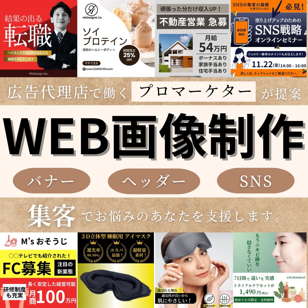 現役マーケターがWEB画像制作を支援します 広告代理店で働くプロマーケターが、マーケ観点からご提案 イメージ1