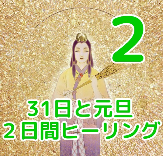 一ノ瀬桜　2日間　　月のエネルギーヒーリングします 2枠目7月21日 山羊座　満月 ー自立と幸せー イメージ5