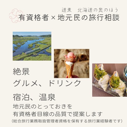 北海道のご旅行アドバイス+行程表作成等を承ります ☆有資格者×地元民！ひがし北海道、北海道の奥のほうのご案内 イメージ3