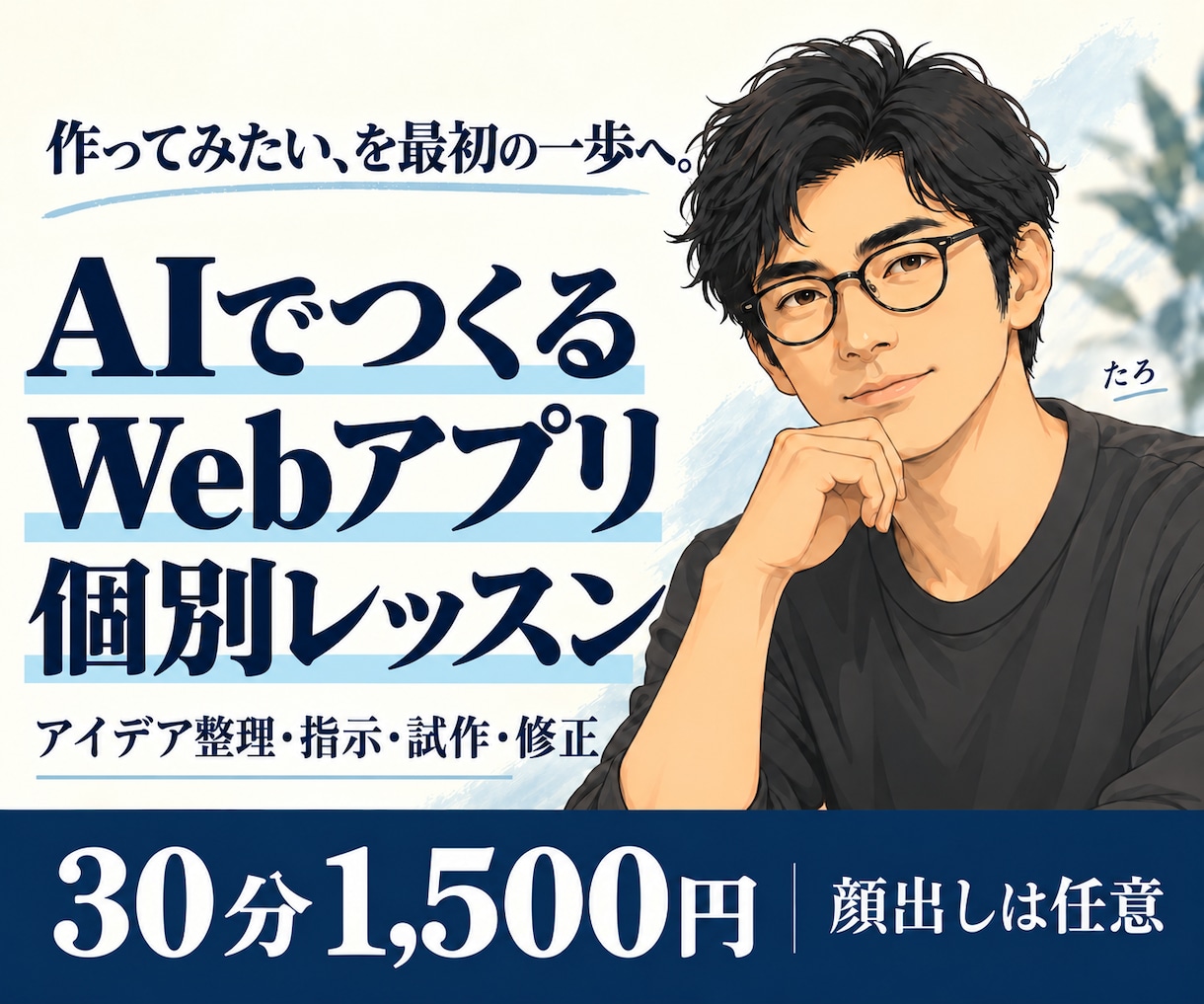 AIでWebアプリを作る方法を個別に教えます 作りたいものを小さく分けて、指示・試作・修正を学ぶ イメージ2