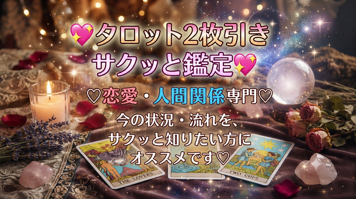 2枚引きで今後の流れをタロットで読み解きます お悩みを今すぐ解消したい方♪サクッと今後の流れを読み解きます イメージ1