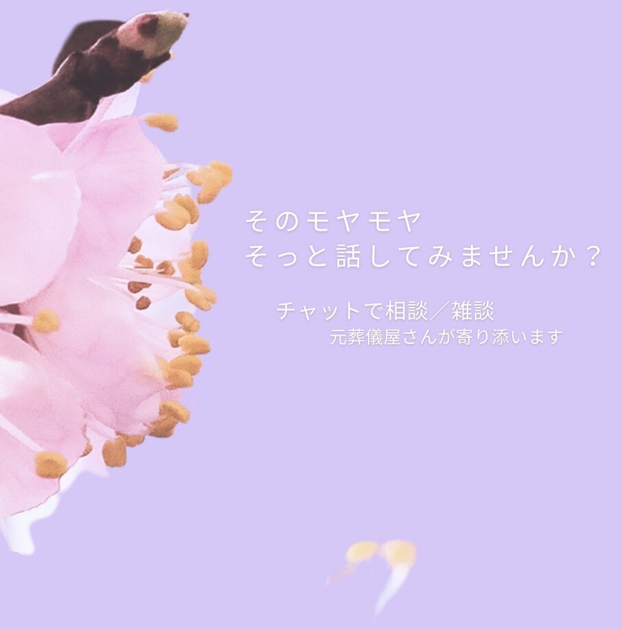 女性のモヤモヤ、元葬儀担当者がじっくり聞きます うまく言えなくても大丈夫。チャット雑談5往復。 イメージ1