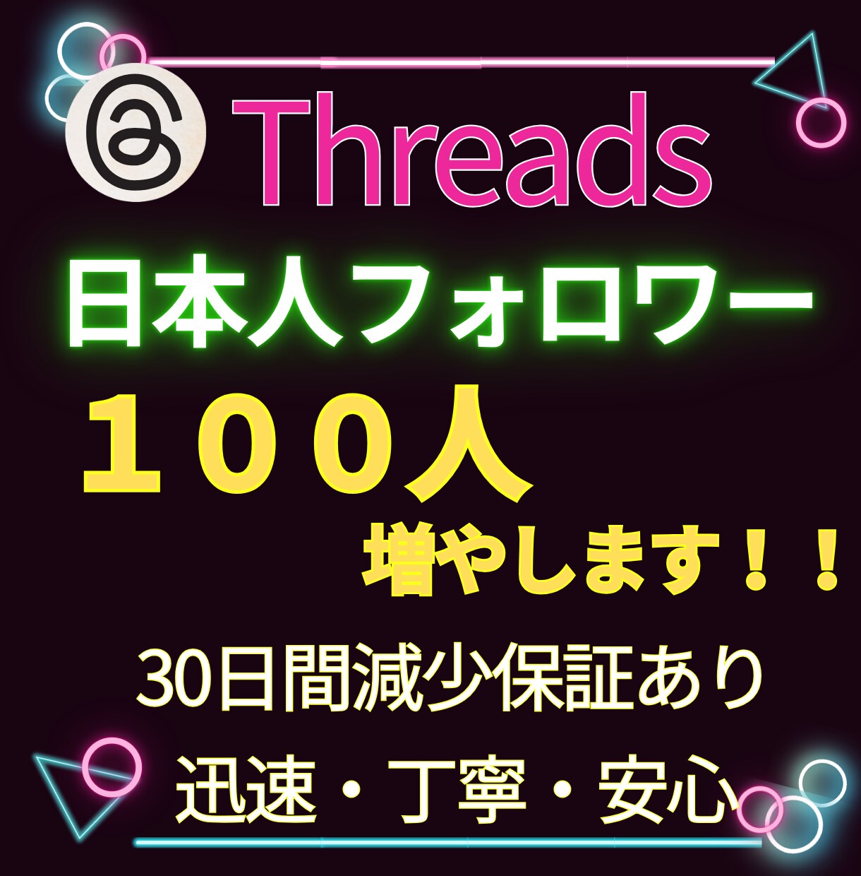 希少！Threads日本人フォロワー増加します スレッズ日本人フォロワー100人増加！いいねも対応します！ イメージ1