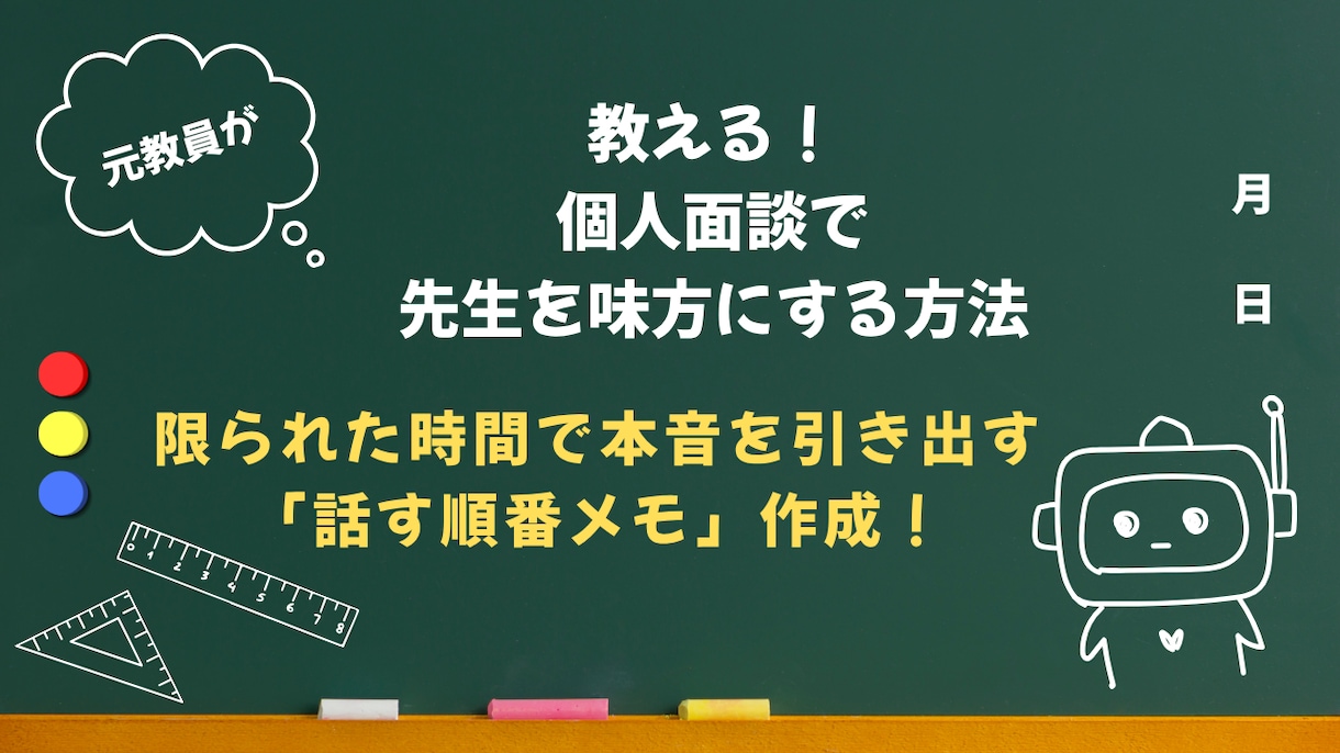 個人面談で先生の本音を引き出す話し方を作ります 面談前のモヤモヤ解消！角を立てずに伝えたいことが伝わる イメージ1
