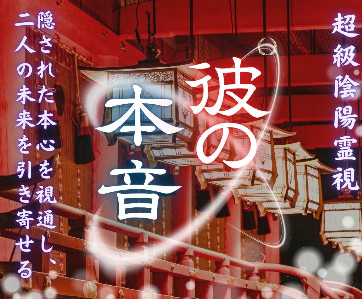 彼の隠された本音と二人の未来をすべて視通します 陽と陰の2つの世界の霊視で止まった現実を動かし縁を引き寄せる イメージ1