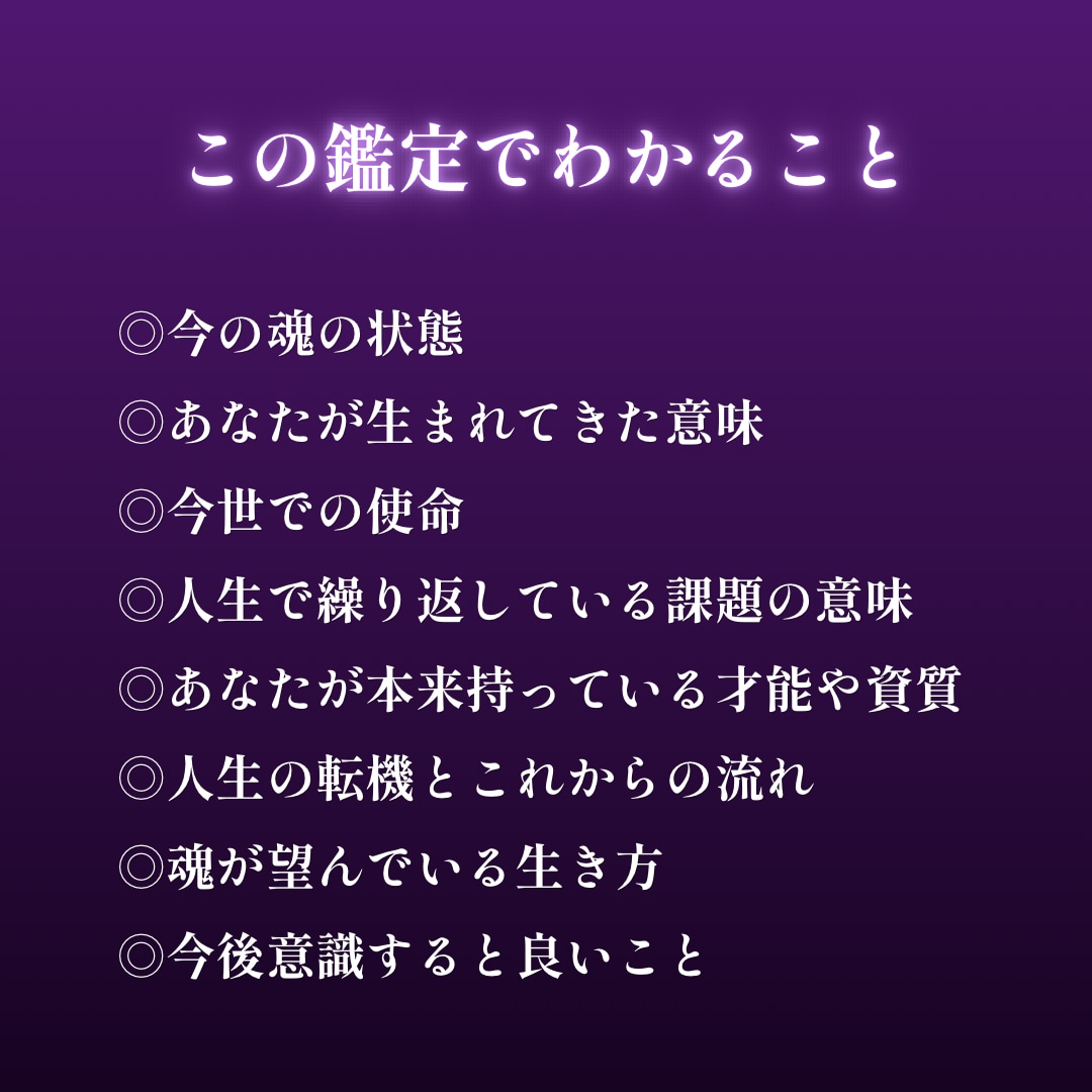 あなたが生まれてきた意味と今世の使命を読み解きます 魂の設計図・人生の転機・これからの流れを霊視します イメージ2
