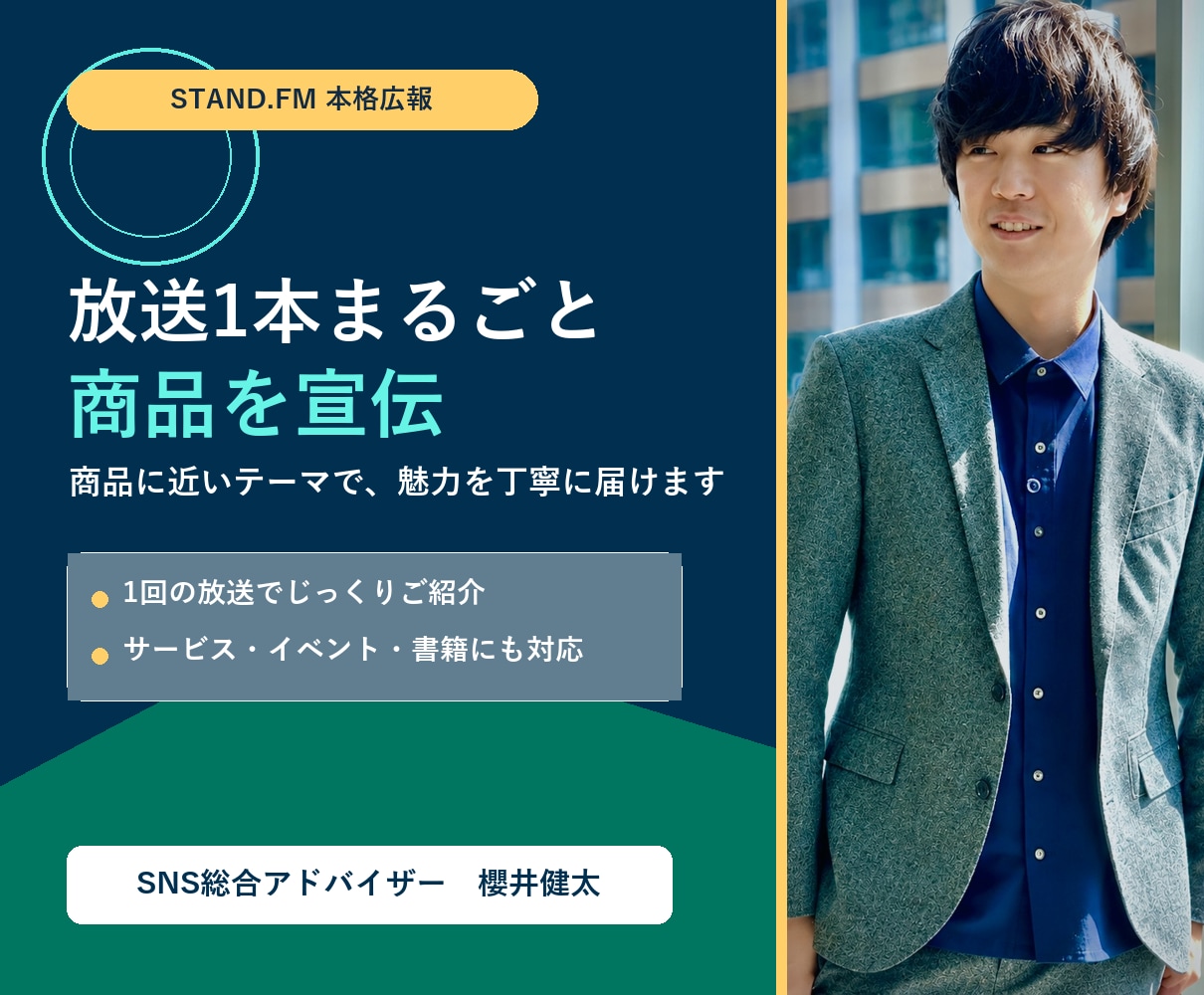 本格広報！スタエフであなたの商品の宣伝をします 放送1本丸ごと使ってみなさんの商品に近いテーマのお話を イメージ1