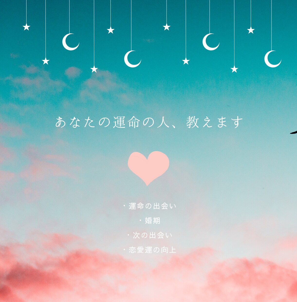 あなたの運命の人・結婚のご縁を読み解きます 魂のご縁は偶然ではなく必然。霊視で運命の人を明らかにします イメージ1
