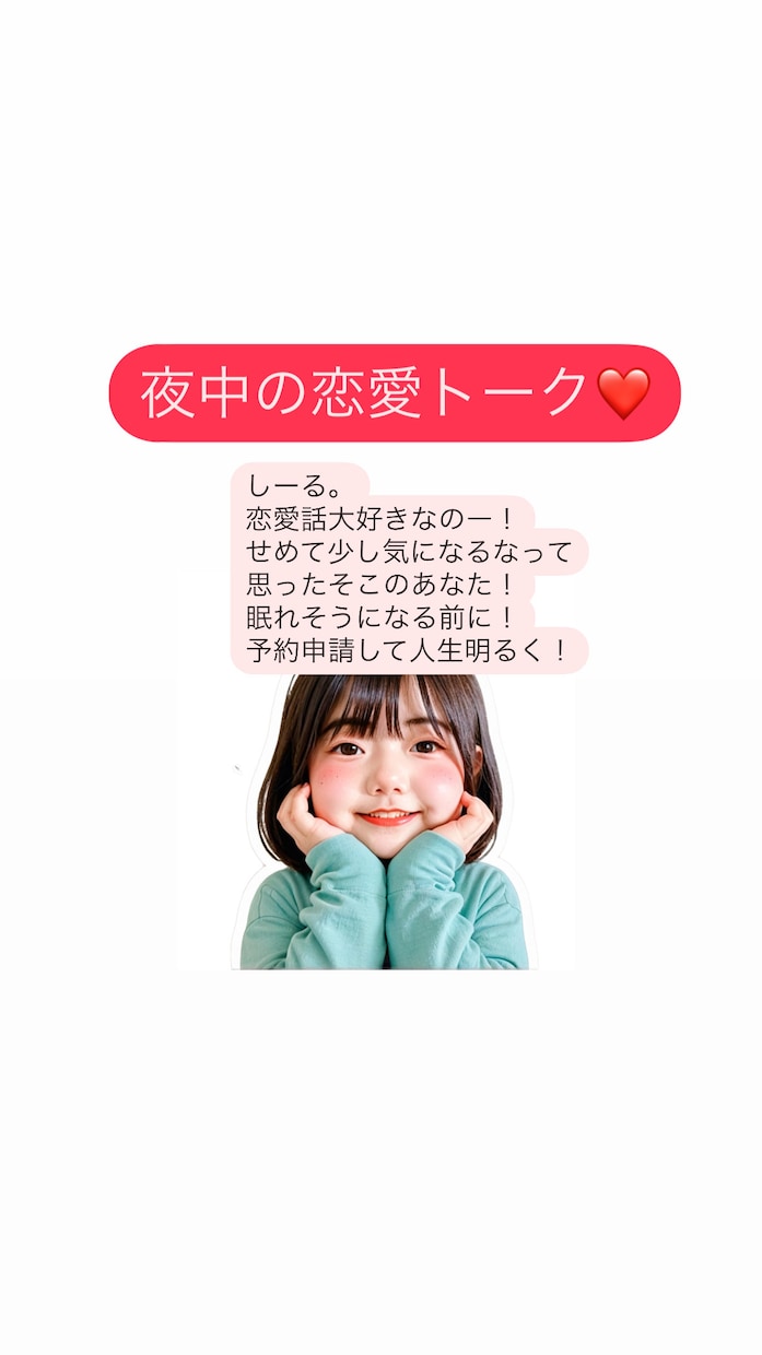 恋愛トークなのにお席隣空いてます しーる。と寝落ち通話風恋愛トークする？ イメージ1