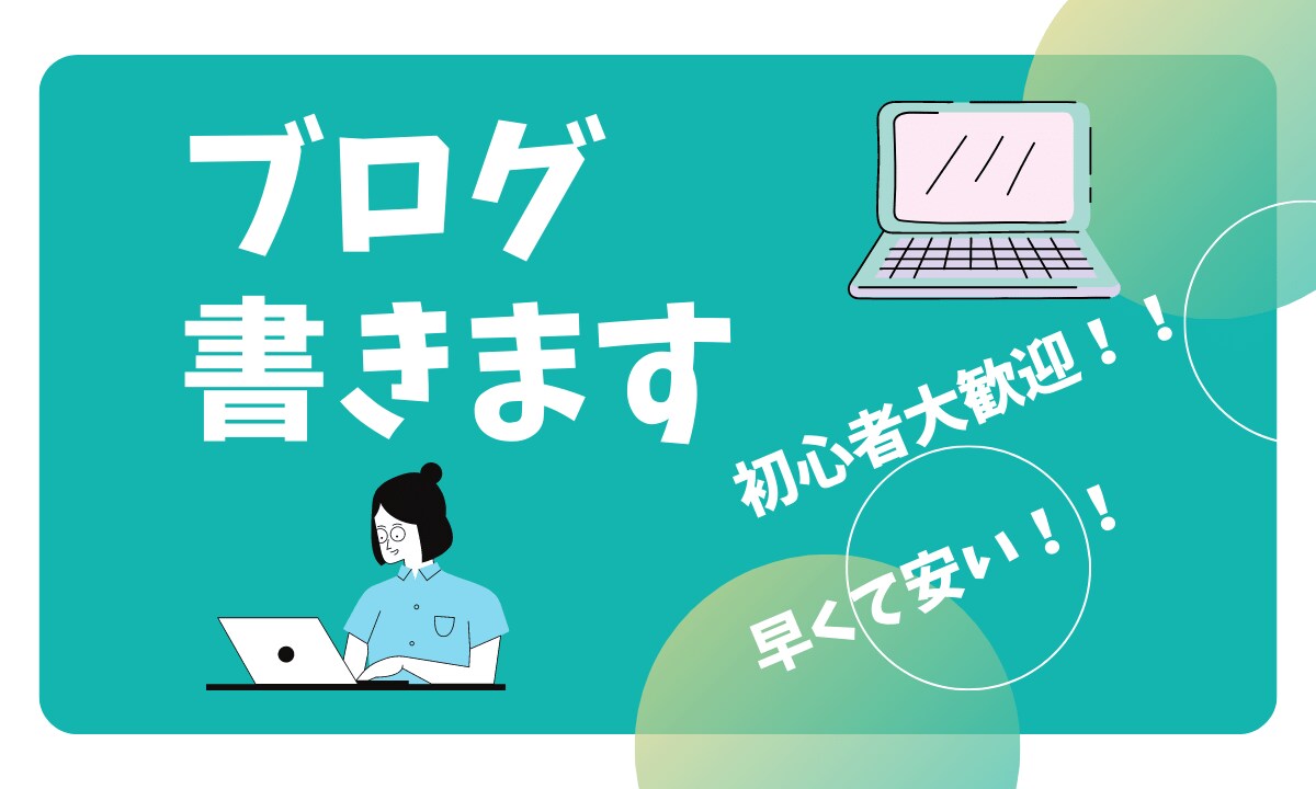 初心者歓迎！！記事書きます ブログを始めたけど時間がない方私が代わりに記事を作成します イメージ1