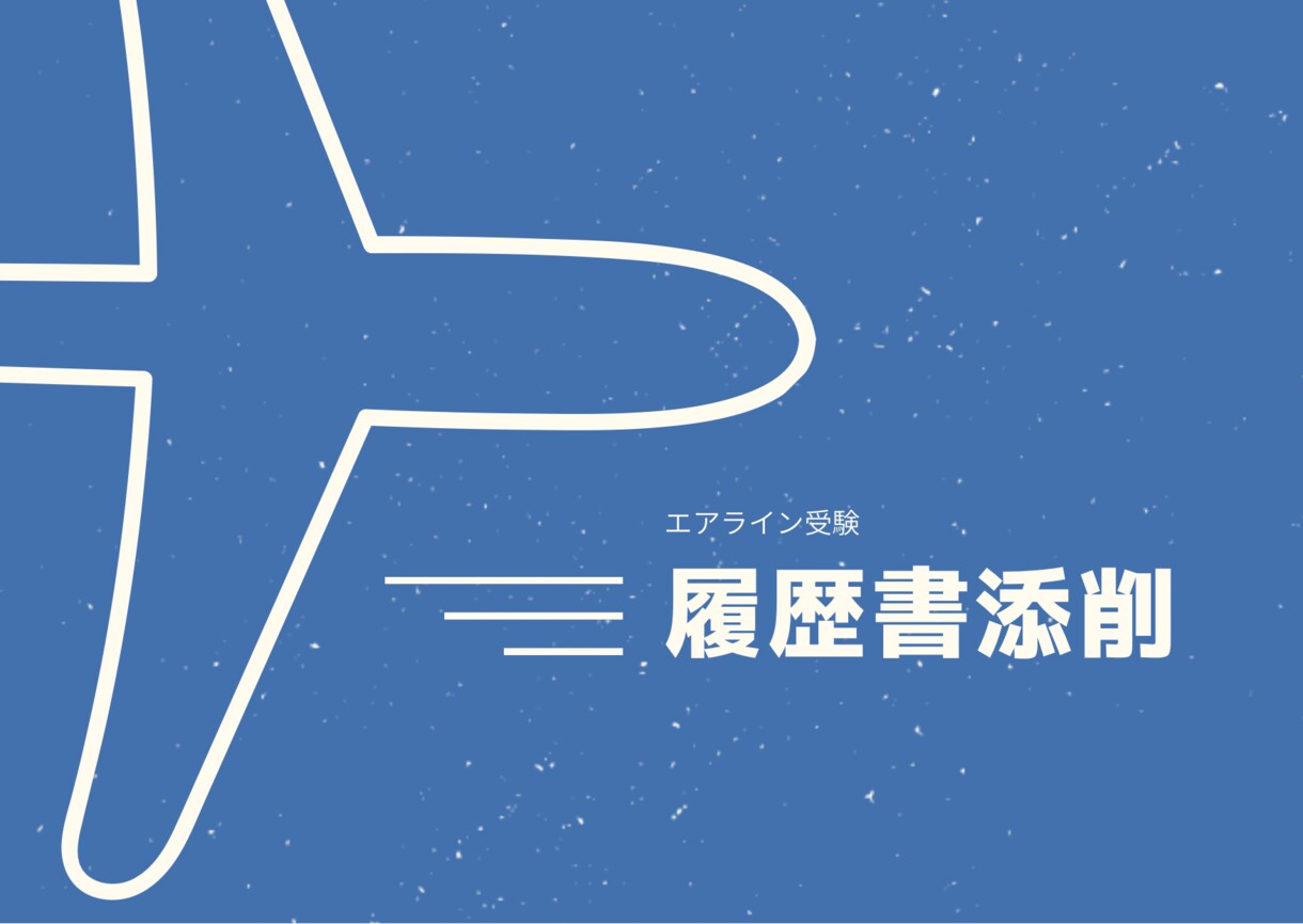 履歴書の添削します 魅力あふれる履歴書作成のサポートします！ イメージ1