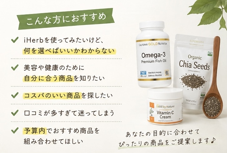 iHerbあなたに合う商品を厳選します 美容・健康・食品・コスパ重視など予算に合わせてご提案♡ イメージ2