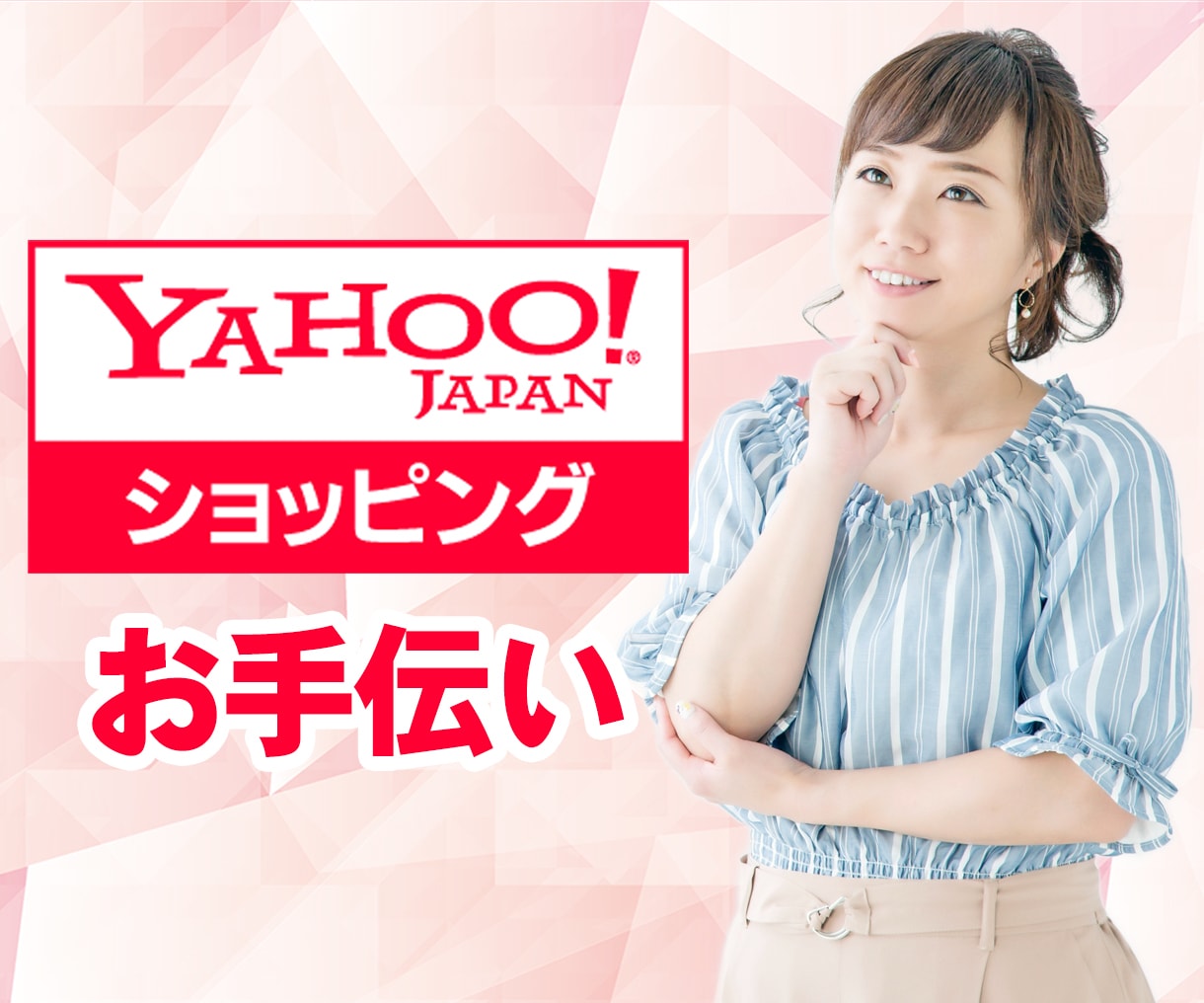 Yahoo ヤフーショッピングのお手伝いします 商品の編集・修正、セール対応、クーポン、画像加工・編集作業 イメージ1
